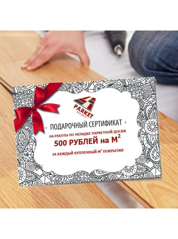 Сертификат на бесплатную укладку напольного покрытия